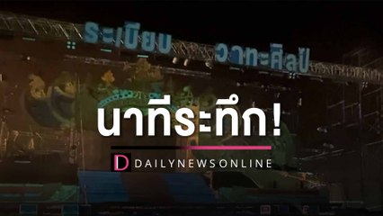 นาทีพายุฤดูร้อนพัดเวที "ระเบียบวาทะศิลป์" โค่นล้ม นักร้อง-เเฟนคลับหนีตาย | HOTSHOT เดลินิวส์ 21/04/66