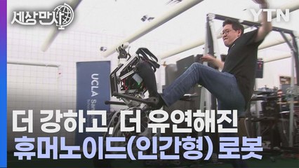 [세상만사] 휴머노이드(인간형) 로봇의 진화, 이 정도였나? / YTN