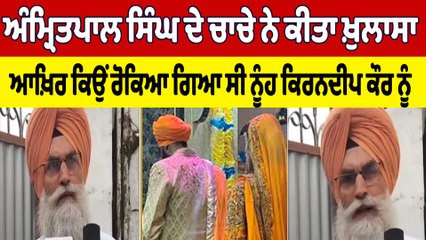 Amritpal Singh ਦੇ ਚਾਚੇ ਨੇ ਕੀਤਾ ਖ਼ੁਲਾਸਾ,ਆਖ਼ਿਰ ਕਿਉਂ ਰੋਕਿਆ ਗਿਆ ਸੀ ਨੂੰਹ ਕਿਰਨਦੀਪ ਕੌਰ ਨੂੰ |OneIndia Punjabi
