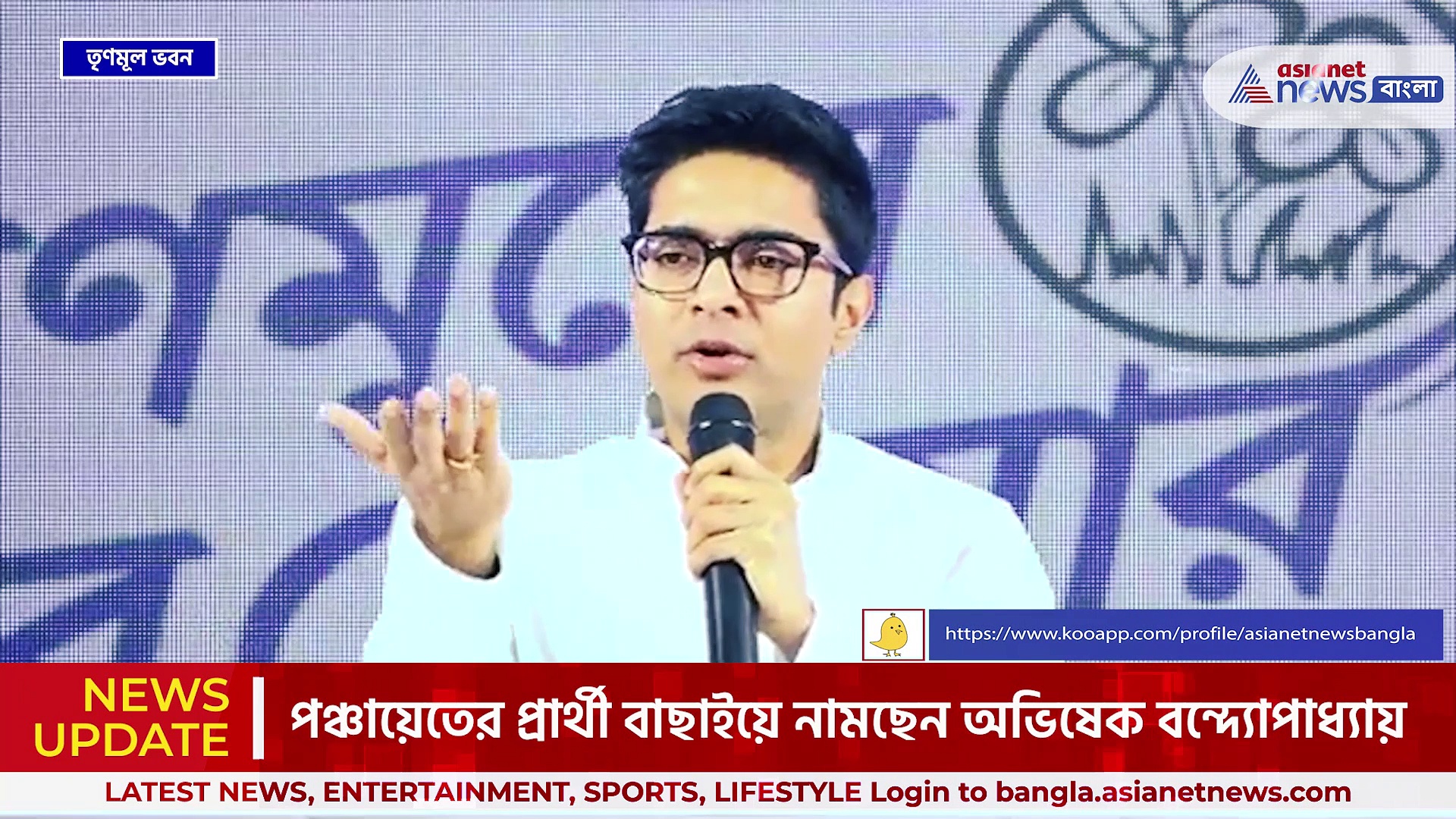 'ঘরবাড়ি ছেড়ে রাস্তায় পড়ে থাকব ২ মাস' পঞ্চায়েতের প্রার্থী বাছাইয়ে 'তৃণমূলে নব জোয়ার'