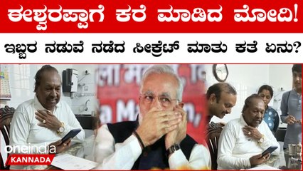 Eshwarappa: ನನ್ನಂತಹ  ಸಾಮಾನ್ಯ ಕಾರ್ಯಕರ್ತನಿಗೆ ಮೋದಿ ಫೋನ್ ಮಾಡಿದ್ದು ತುಂಬಾ ಖುಷಿ ಆಯ್ತು