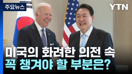 '굉장한 성의' 보이는 美...尹 대통령이 챙겨야 할 손익계산서는? [Y녹취록] / YTN