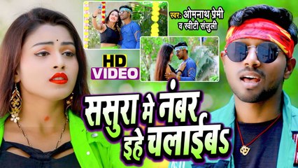 #Video | ससुरा में नंबर इहे चलाईबs |#Omnath_Premi |#Sasura Me Number Ehe Chalaib |#Sweeti_Sanjuli