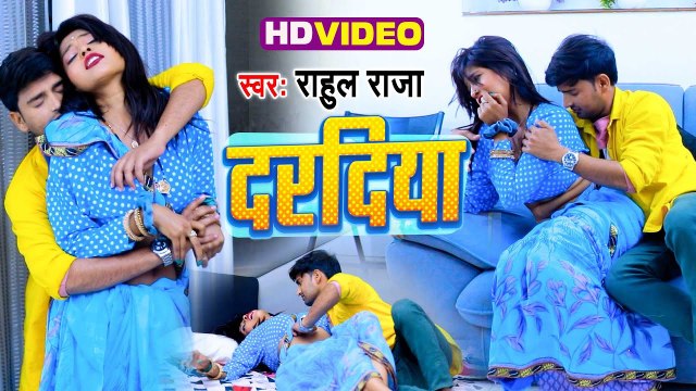 दरदिया | Rahul Raja का सबसे रोमांटिक वीडियो सांग | Daradiya | Latest Bhojpuri Song