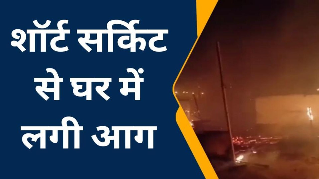 जमुई: गिद्धौर में शॉर्ट सर्किट से देर रात लगी भ...