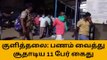 கரூர்: அமோகமாக நடைபெறும் சூதாட்டம்-போலீசார் அதிரடி!