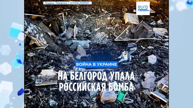 На Белгород упала российская бомба