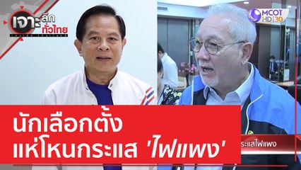 นักเลือกตั้งแห่โหนกระแส 'ไฟแพง' | เจาะลึกทั่วไทย (21 เม.ย. 66)