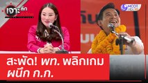 สะพัด! พท. พลิกเกม ผนึก ก.ก. | เจาะลึกทั่วไทย (21 เม.ย. 66)