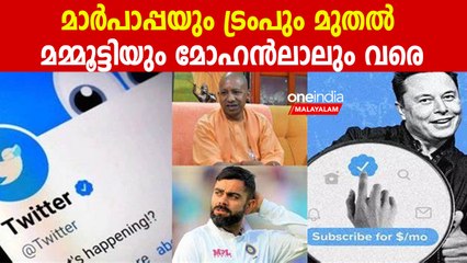 ട്വിറ്ററില്‍ ബ്ലൂ ടിക്ക് നഷ്ടമായ പ്രമുഖര്‍ ഇവര്‍