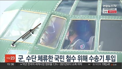 군, 수단 체류한 국민 철수 위해 수송기 투입