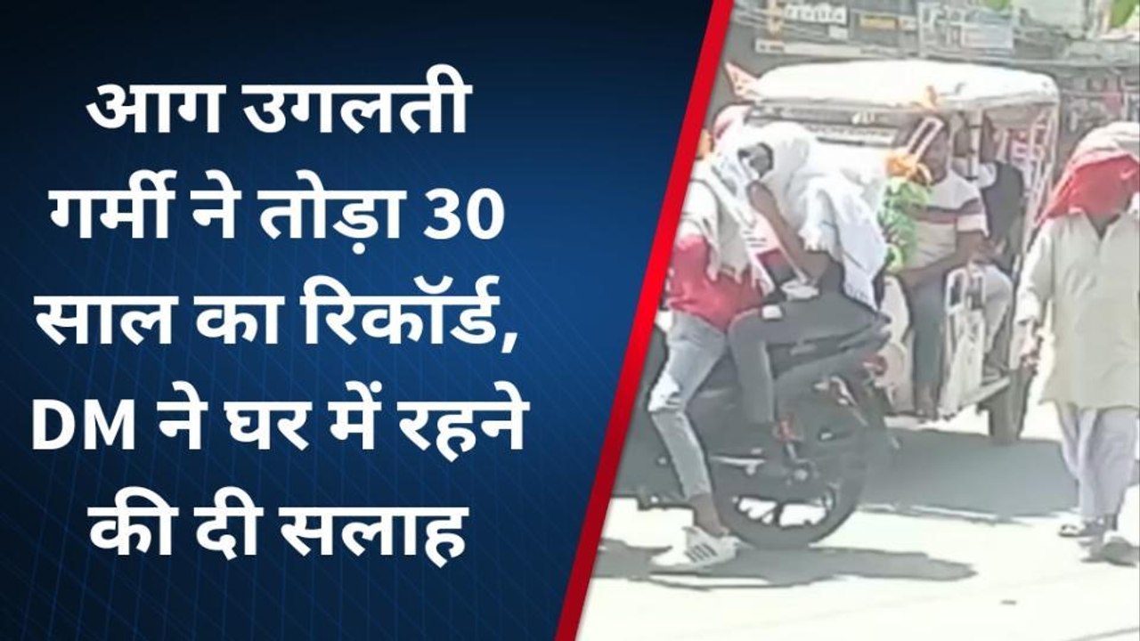 भागलपुर: आग उगलती गर्मी ने तोड़ा 30 साल का रिकॉ...