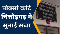 चितौड़गढ़: पोक्सो कोर्ट ने दुष्कर्म आरोपी को सुनाई 20 साल की सजा, देखिए ख़बर