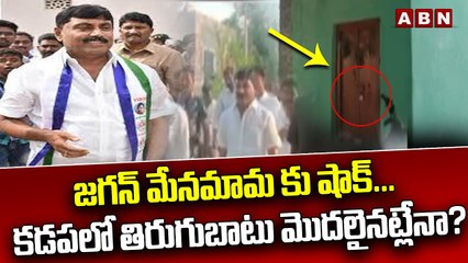 జగన్ మేనమామ కు షాక్... క‌డ‌ప‌లో తిరుగుబాటు మొద‌లైనట్లేనా?|| Gadapa Gadapa Program || ABN Telugu