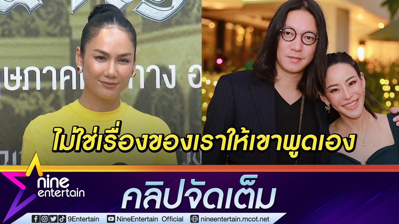 “เข็ม” ลำบากใจที่จะพูดเป็นคนกลาง “หนิง-จิน” ยันไม่รู้เรื่องเพื่อนถูกเอี่ยวเป็นมือที่ 3 (คลิปจัดเต็ม)