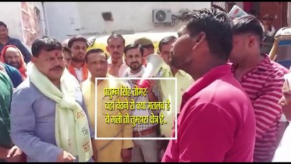 जनता ने ऊर्जा मंत्री तोमर से की गंदगी की शिकायत तो मंत्री जी आगबबूला हो गए