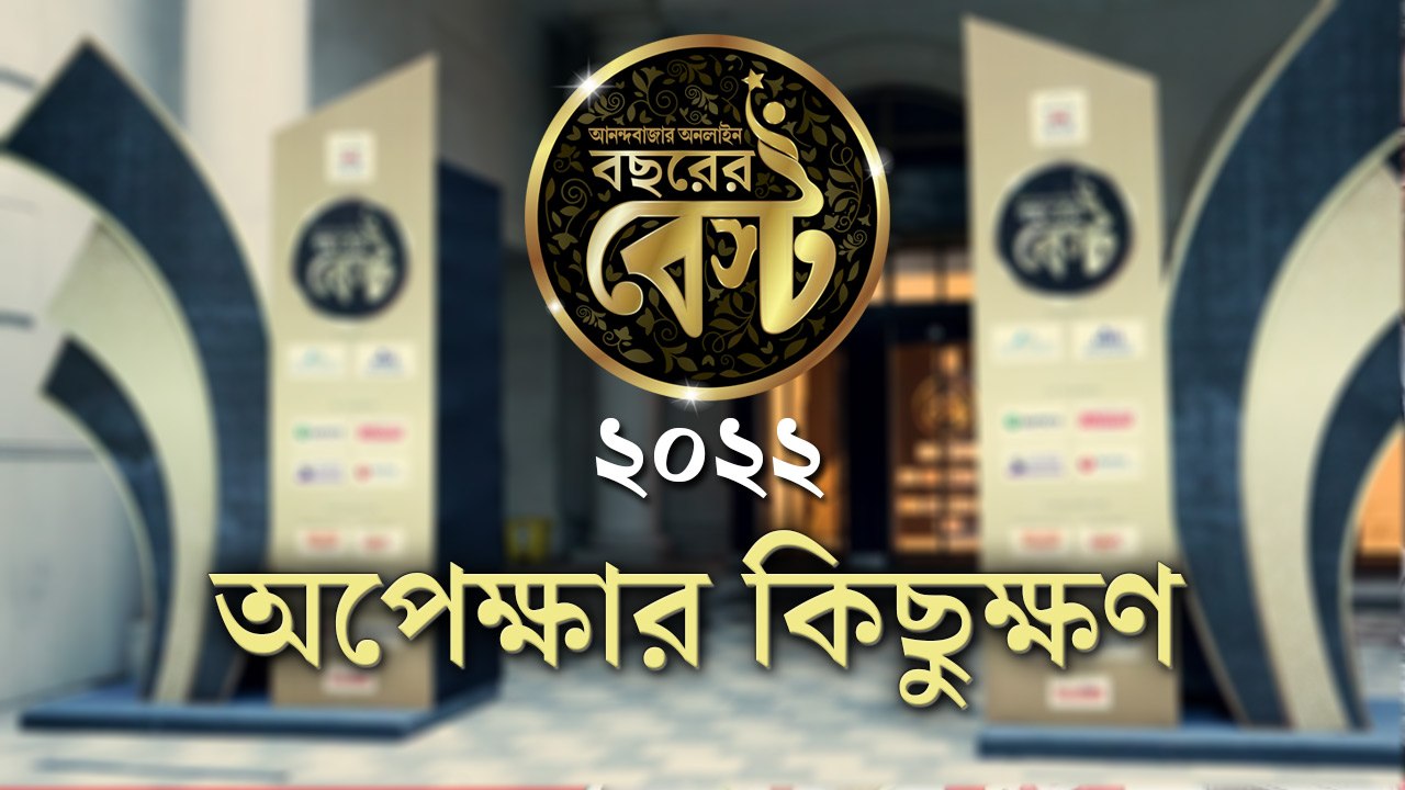 দেখা হচ্ছে ‘বছরের বেস্ট’ সন্ধ্যায়, নজর রাখুন আনন্দবাজার অনলাইনের পাতায়