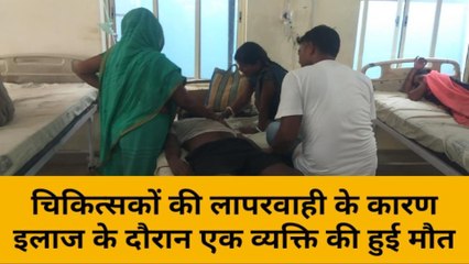 मुंगेर: सदर अस्पताल में डॉक्टर की लापरवाही से मरीज की हुई मौत