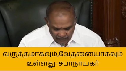 அதிமுகவினர் செயலால் வேதனை அடைந்த சபாநாயகர்!