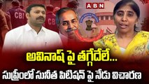 అవినాష్ పై తగ్గేదేలే...సుప్రీంలో సునీత పిటిషన్ పై నేడు విచారణ...|Sunitha  Petition In Supreme|| ABN