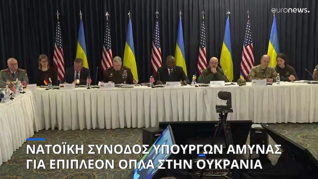 Διάσκεψη Ραμστάιν: Όπλα για την ουκρανική αντεπίθεση ζητάει ο Ζελένσκι από το ΝΑΤΟ