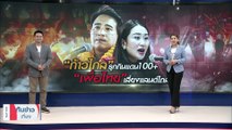 “ก้าวไกล”รุกกินแดน 100  “เพื่อไทย”เสี่ยงแลนด์ไถล | เนชั่นทันข่าวเที่ยง | 21 เม.ย. 66 | PART 3