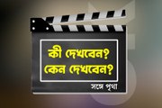 কী দেখবেন, কেন দেখবেন