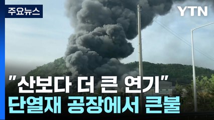 "산보다 더 큰 연기"...단열재 공장에서 큰불 / YTN