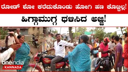 ಬಿತ್ತು ನೋಡಿ ಗ್ರಾಮದ ಮುಖಂಡನಿಗೆ ಧರ್ಮದೇಟು!