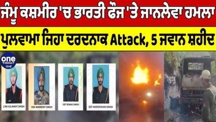 Jammu Kashmir 'ਚ ਪੁਲਵਾਮਾ ਜਿਹਾ ਇੱਕ ਹੋਰ ਹਮਲਾ! ਵੇਖੋ ਜਾਨਲੇਵਾ ਹਮਲੇ ਦੀਆਂ ਦਰਦਨਾਕ ਤਸਵੀਰਾਂ |OneIndia Punjabi