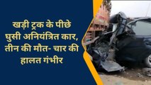 चन्दौली: भीषण सड़क हादसा,पिता पुत्र सहित तीन की दर्दनाक मौत,चार रेफर