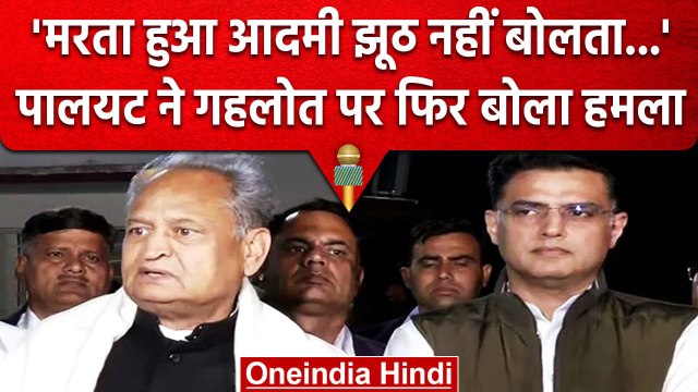 Sachin Pilot और Ashok Gehlot फिर आमने-सामने, Ram Prasad Meena Case पर क्या बोले? | वनइंडिया हिंदी