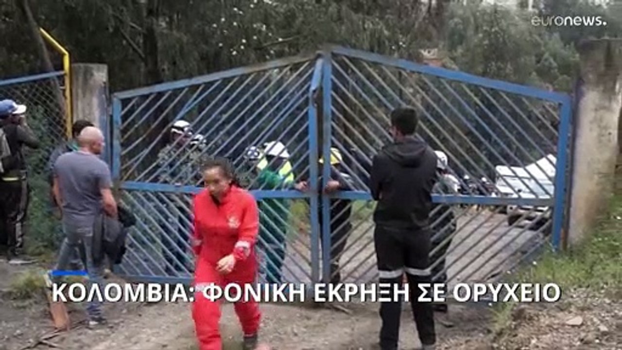 Κολομβία: Έκρηξη σε ανθρακωρυχείο - Τουλάχιστον...