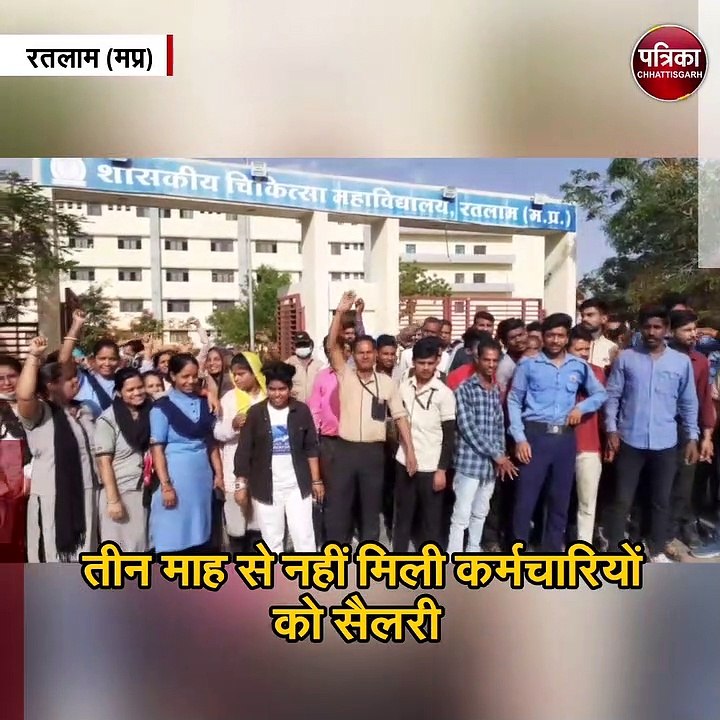 वेतन नहीं मिलने से नाराज मेडिकल कॉलेज के कर्मचारियों ने काम किया बंद