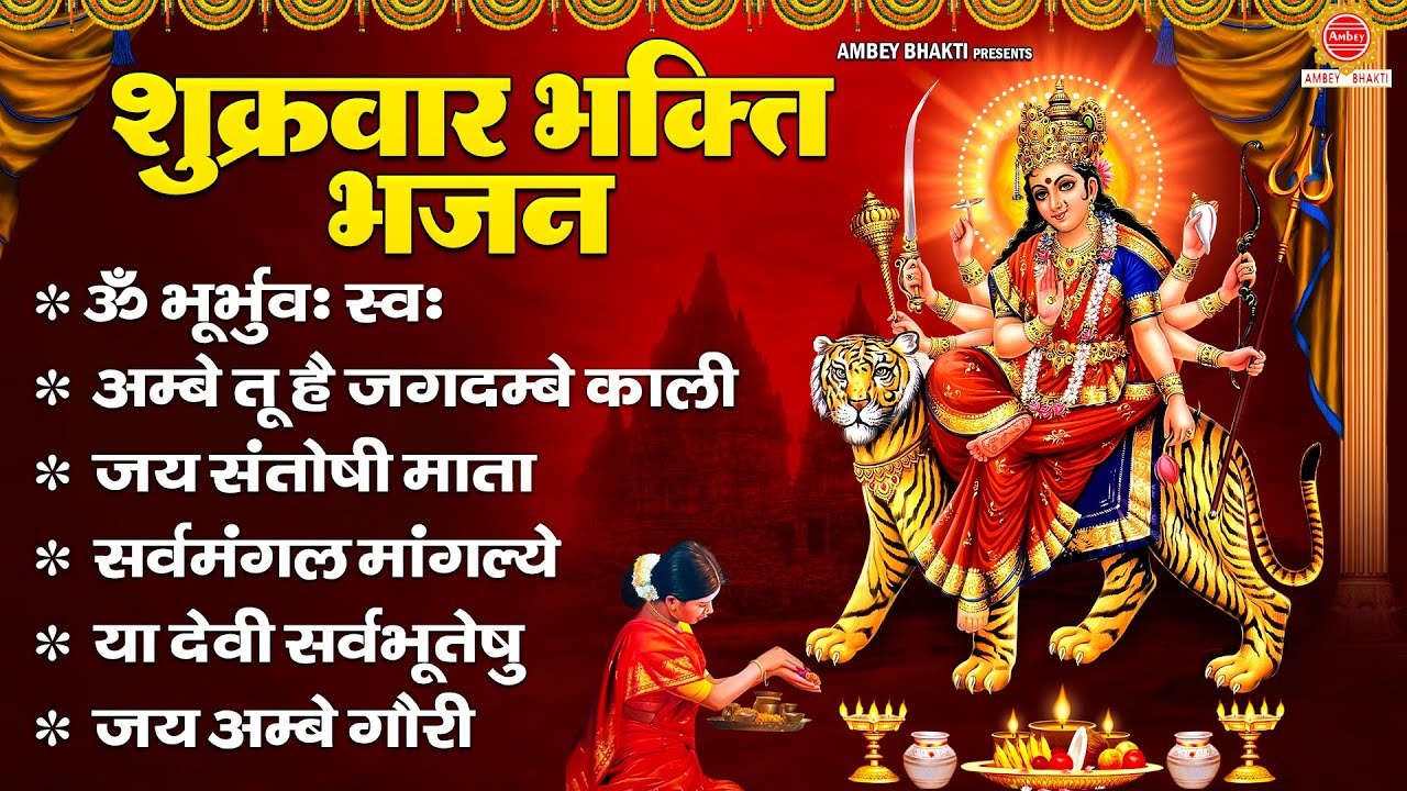 शुक्रवार भक्ति भजन - ॐ भूर्भुवः स्वः, सर्वमंगल मांगल्ये, अम्बे तू है जगदम्बे काली, जय संतोषी माता ~ @ambeybhakti
