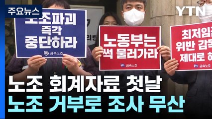 노조 회계자료 첫날 현장조사 무산 / YTN