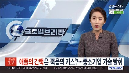 애플의 간택은 '죽음의 키스?'…중소기업 기술 탈취