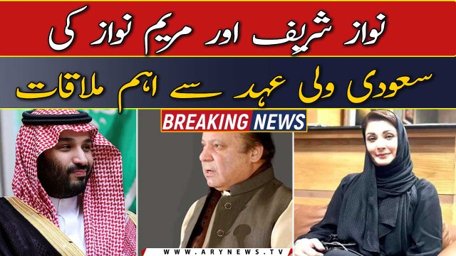 Nawaz Sharif, Maryam Nawaz hold meeting with Saudi crown prince