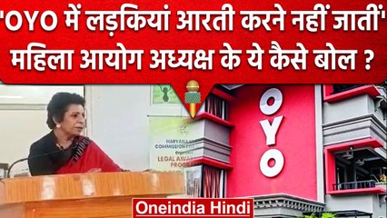 Haryana महिला आयोग की अध्यक्ष Renu Bhatia ने Oyo Room में लड़कियों पर दिया बयान | वनइंडिया हिंदी