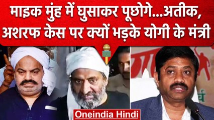 Atiq Ashrad Murder case : Atiq-Ashraf पर  Question करने पर भड़के Nand gopal nandi | वनइंडिया हिंदी