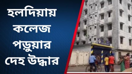 হলদিয়া: ইঞ্জিনিয়ারিং ছাত্রের পচা গলা দেহ উদ্ধার হোস্টেলে,দেখুন ভিডিও