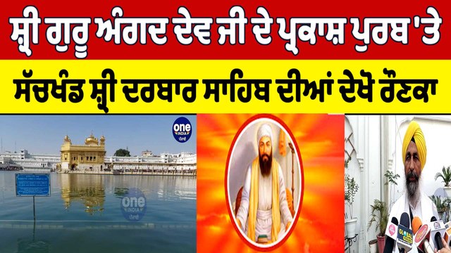 ਸ਼੍ਰੀ ਗੁਰੂ ਅੰਗਦ ਦੇਵ ਜੀ ਦੇ ਪ੍ਰਕਾਸ਼ ਪੁਰਬ 'ਤੇ ਸੱਚਖੰਡ ਸ਼੍ਰੀ ਦਰਬਾਰ ਸਾਹਿਬ ਦੀਆਂ ਦੇਖੋ ਰੌਣਕਾ | OneIndia Punjabi
