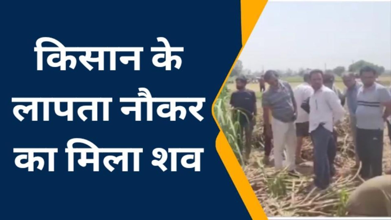 मेरठ: गन्ना काटने खेत में गया था किसान का नौकर, इस हालत में मिली लाश