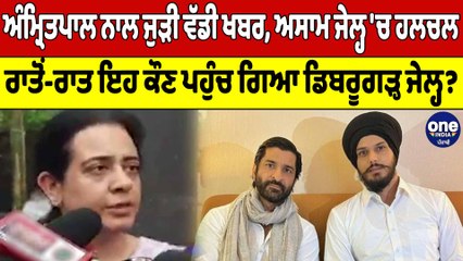Amritpal Singh ਨਾਲ ਜੁੜੀ ਵੱਡੀ ਖਬਰ, Assam ਜੇਲ੍ਹ 'ਚ ਹਲਚਲ, ਵੇਖੋ ਕੀ ਹੈ ਪੂਰਾ ਮਾਮਲਾ? |OneIndia Punjabi