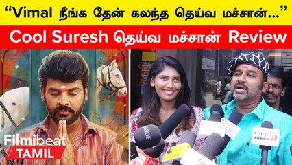 Cool Suresh Press Meet | Martin-னா சரக்கு Bottle இல்ல… தெய்வ மச்சான் Director