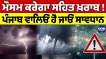 ਮੌਸਮ ਕਰੇਗਾ ਸਹਿਤ ਖ਼ਰਾਬ! Punjab ਵਾਲਿਓ ਹੋ ਜਾਓ ਸਾਵਧਾਨ | Weather News | OneIndia Punjabi