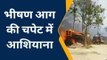 सुलतानपुर: आग ने मचाया तांडव गृहस्ती हुई खाक,गाय की मौत