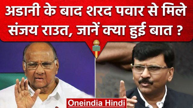 Maharashtra: NCP में चल रही खींचतान के बीच Sharad Pawar से मिले Sanjay Raut | वनइंडिया हिंदी