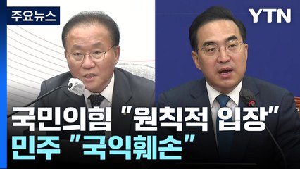 尹 외교 발언 공방...與 "원칙적 입장" vs 野 "안보 자충수" / YTN