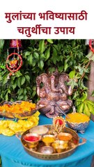 मुलांच्या उज्वल भविष्यासाठी चतुर्थीचा उपाय #shorts SG5